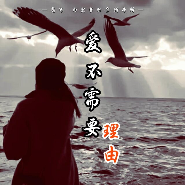 愛不需要理由