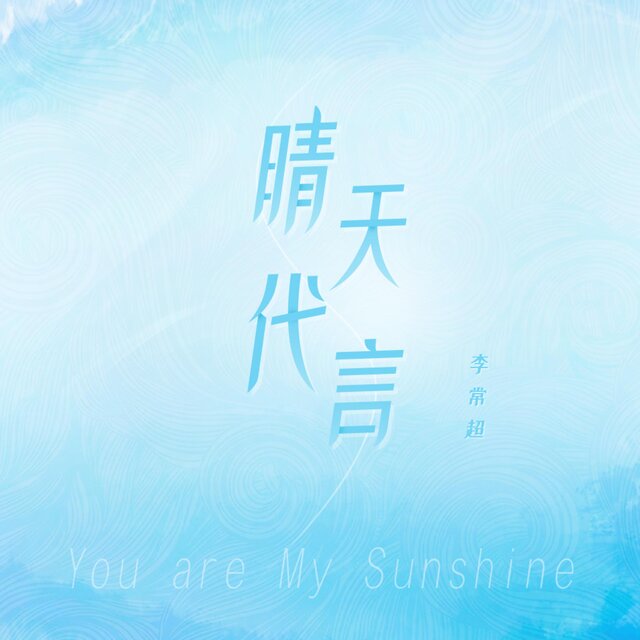 晴天代言