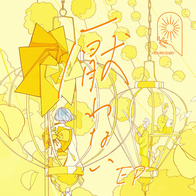 Itowanai EP