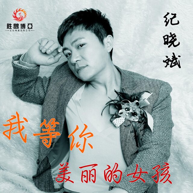 我等你美麗的女孩
