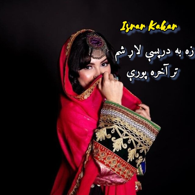 زه به درپسې لاړ شم تر آخره پورې
