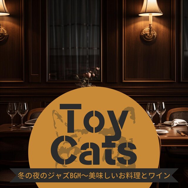 冬の夜のジャズbgm〜美味しいお料理とワイン