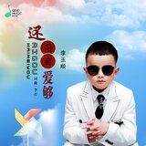 还没有爱够