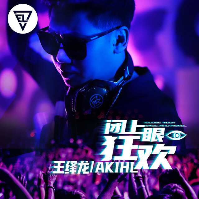 闭上眼狂欢