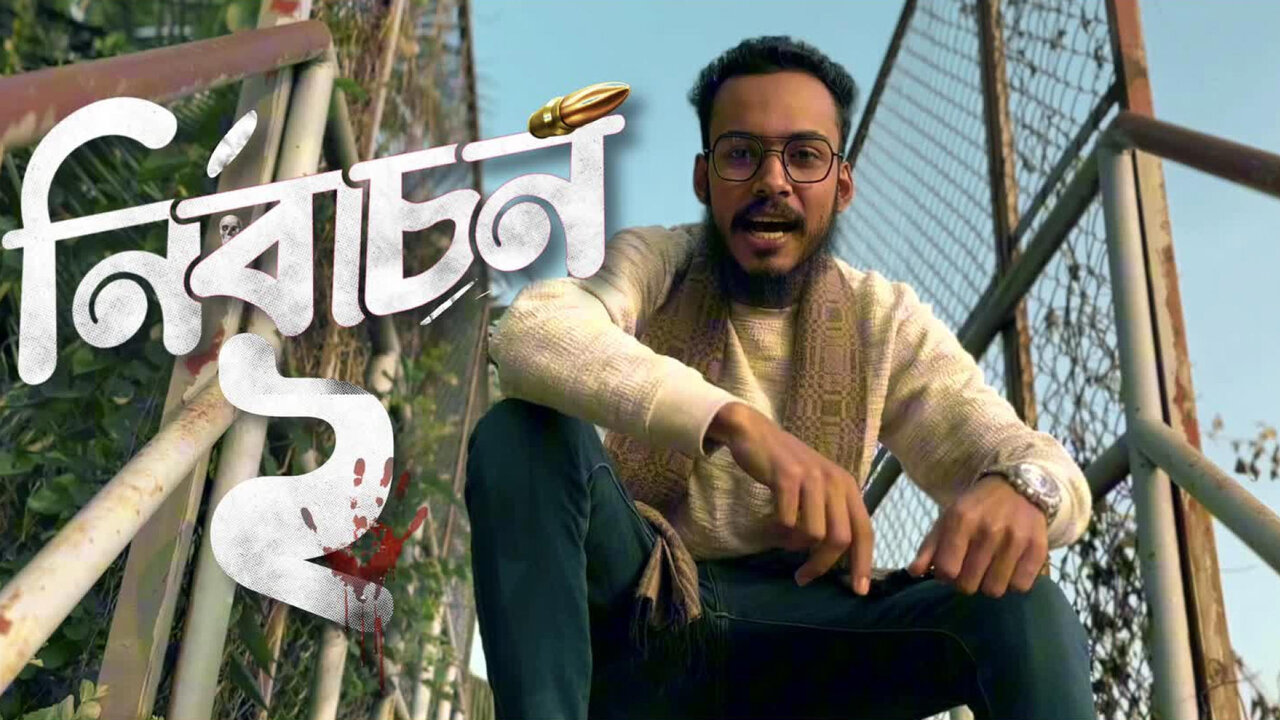 নির্বাচনের পরিস্থিতি (feat. Imtiaz Akib & Mc Ontor)