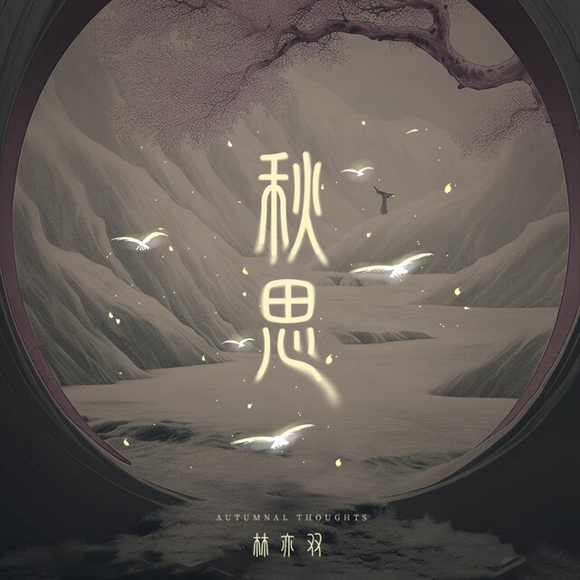 秋思
