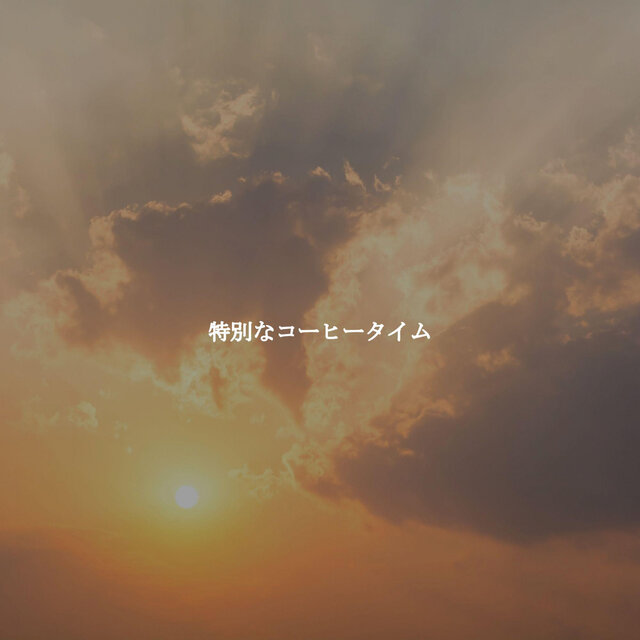 特別なコーヒータイム