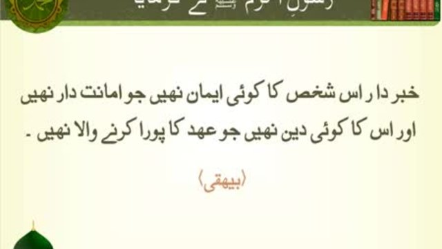 Us Shakes Ka Koi Emaan Nahi Jo Imanatdar Nahi | Sunnat-e-Nabvi | Deen Islam | HD Video