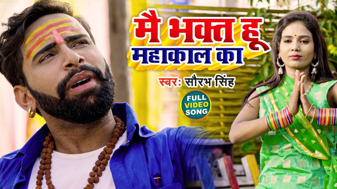 Mein Bhakt Hu Mahakal Ka  - Bhojpuri Video Song (Bhojpuri)