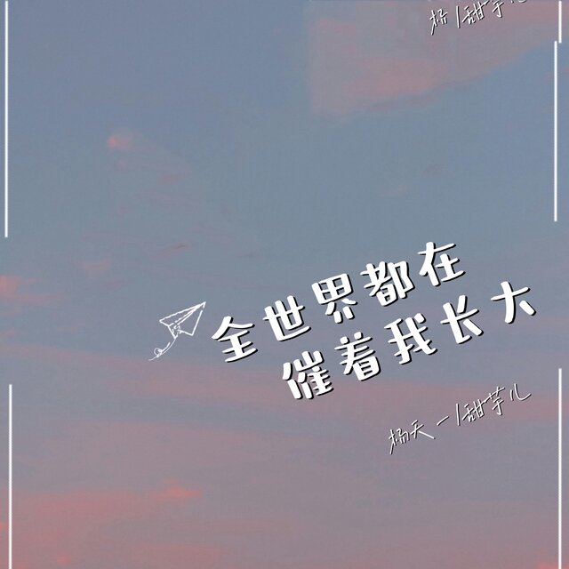 全世界都在催着我长大