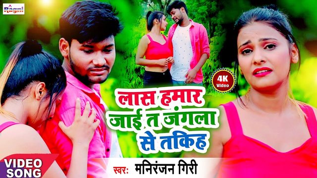Las Hamar Jaai T Jangala Se Takiha - Bhojpuri Video Song (Bhojpuri)