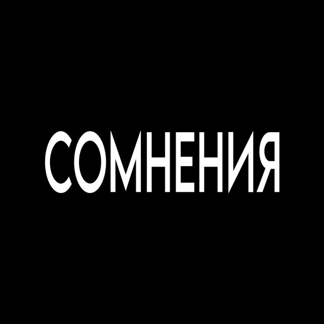СОМНЕНИЯ