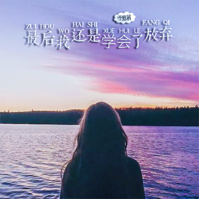 最后我还是学会了放弃 (女声版)