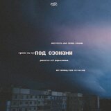 Под озонами