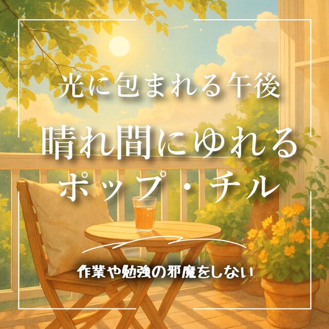 光に包まれる午後 ― 晴れ間にゆれるポップ・チル