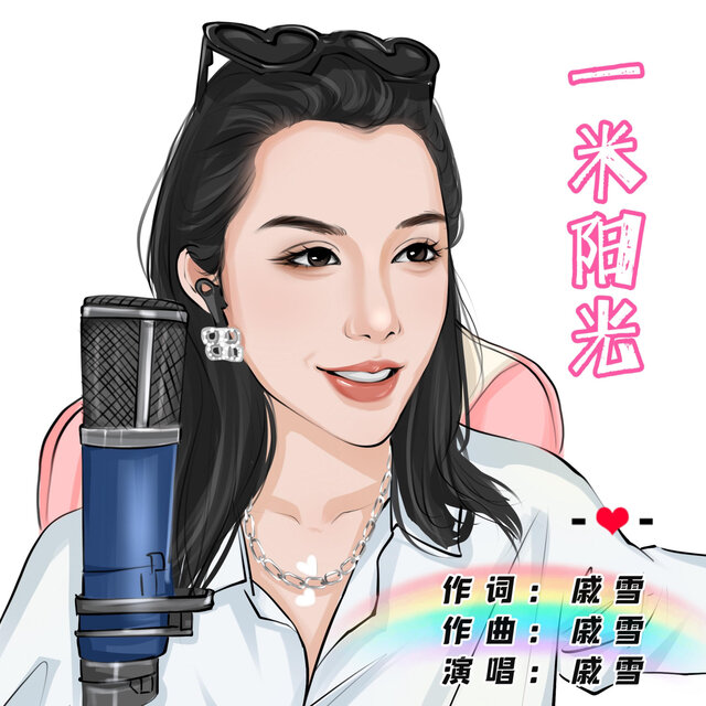 一米阳光