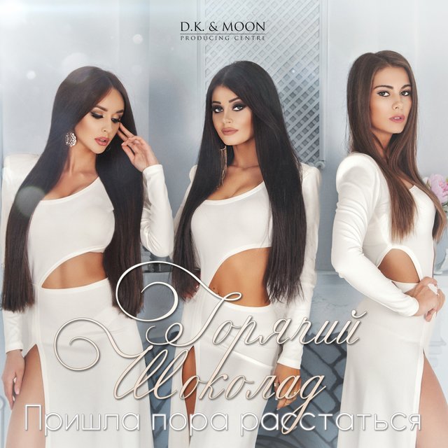 Пришла Пора Расстаться By Горячий Шоколад On TIDAL