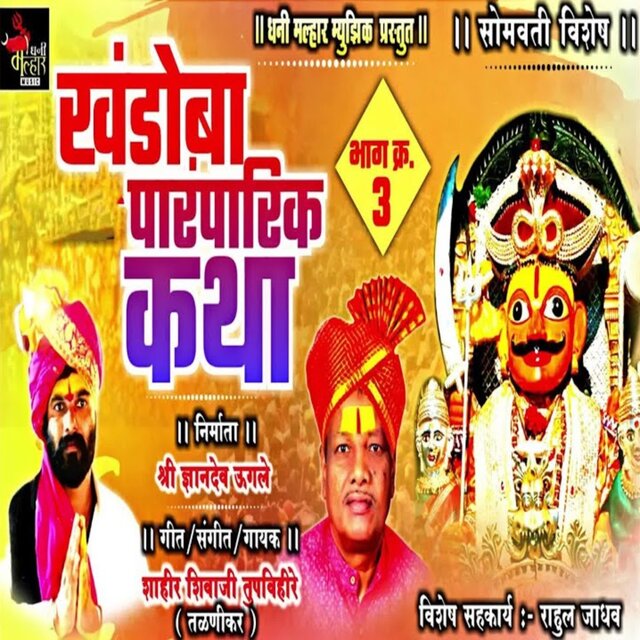 Khandoba Paramparik Katha, Pt. 3