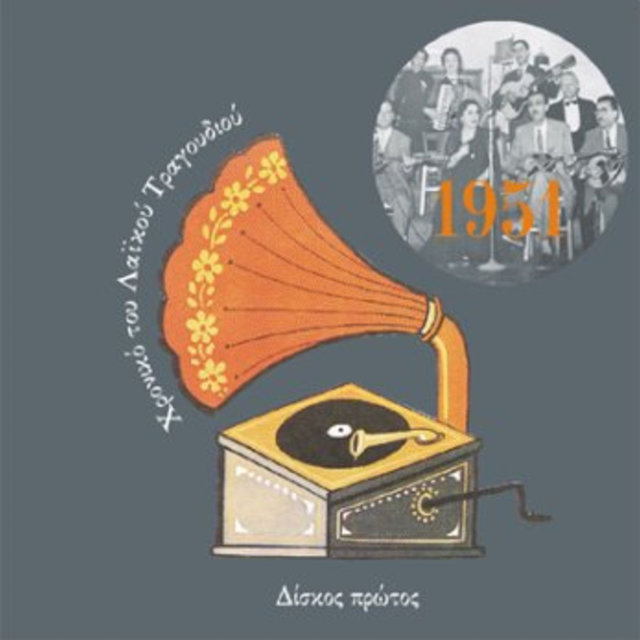 Chronicle of Greek Popular Song 1951, Vol. 1