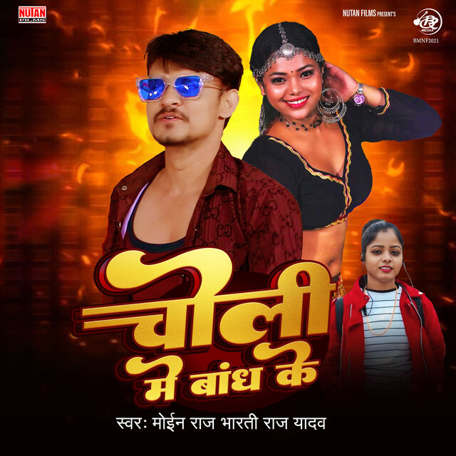 Choli Me Bandh Ke