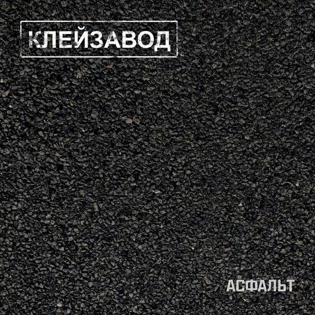 Асфальт