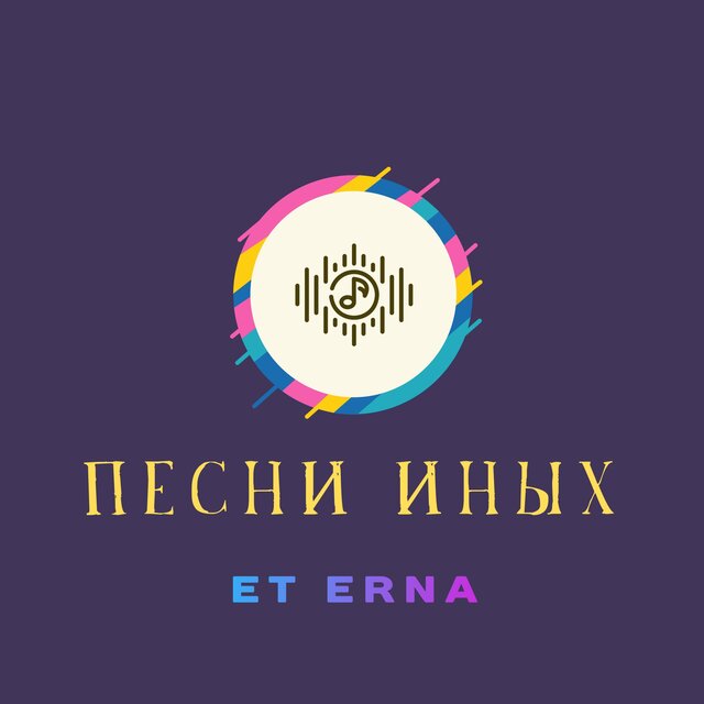 Песни Иных