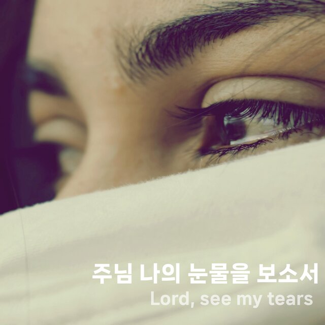 주님 나의 눈물을 보소서(Lord, see my tears)