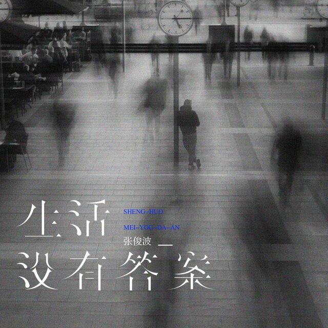 生活没有答案