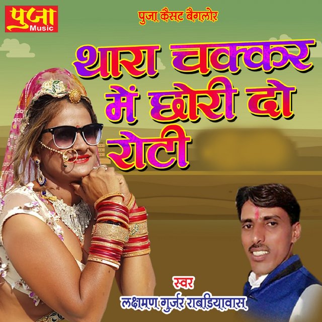 Thara Chakkar Me Chori Do Roti
