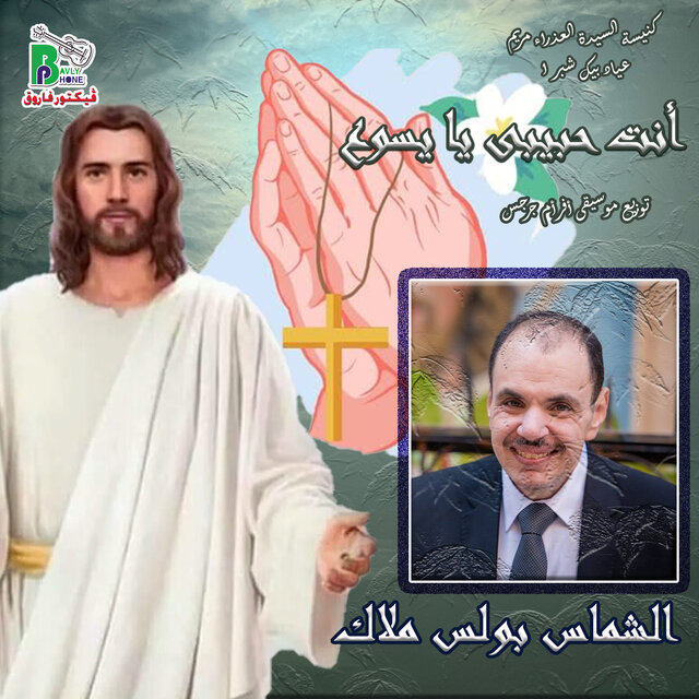 انت حبيبى يا يسوع