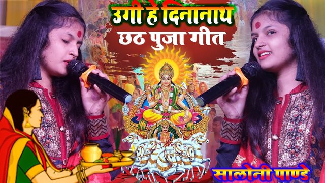 Ugi He Dinanath-Bhojpuri Stage Chhat Video Song