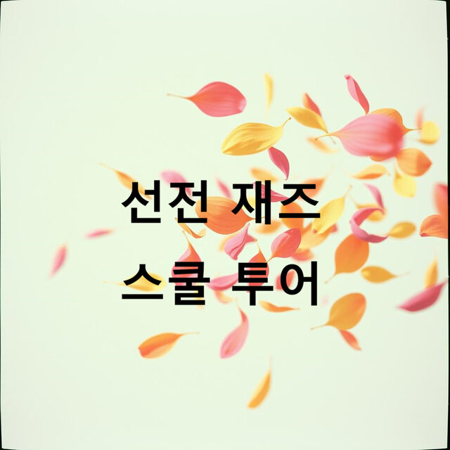 선전 재즈 스쿨 투어