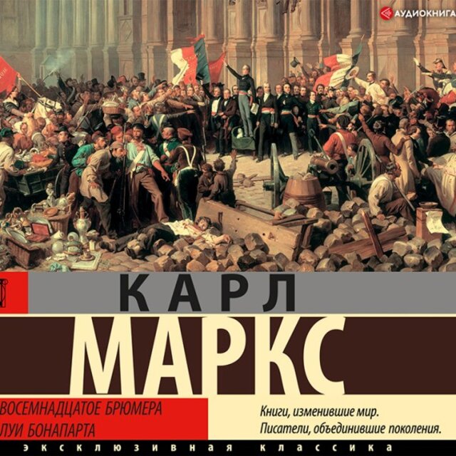 Восемнадцатое брюмера Луи Бонапарта