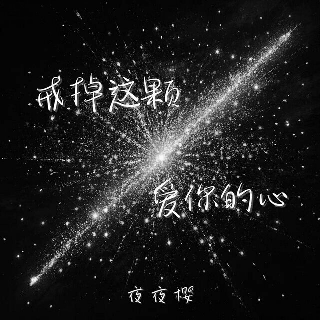 戒掉这颗爱你的心