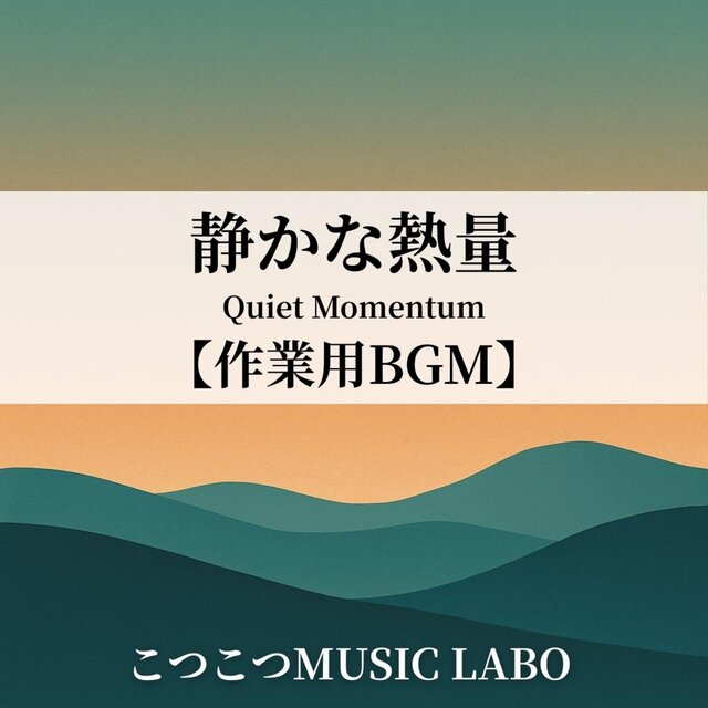 静かな熱量 Quiet Momentum 【作業用BGM】