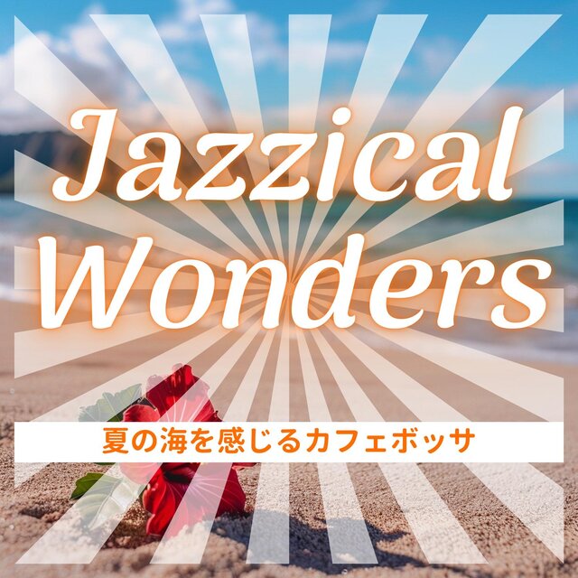 夏の海を感じるカフェボッサ
