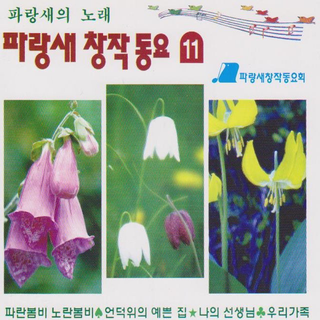 Blue Bird Original Songs For Children Vol. 11