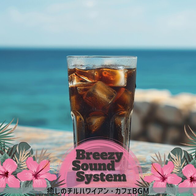 癒しのチルハワイアン・カフェbgm