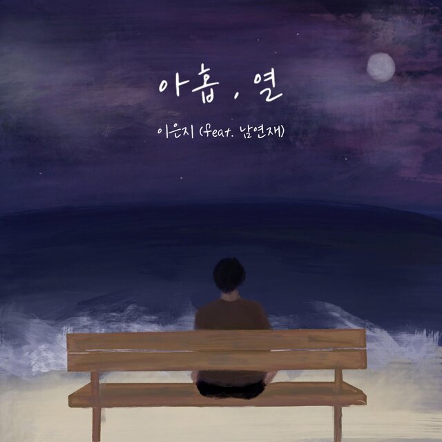 Forget nine times, Remember ten times. (Feat. Nam yeonjae)