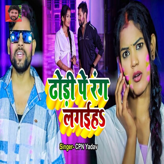 Dhodhi Pe Rang Lagaiha
