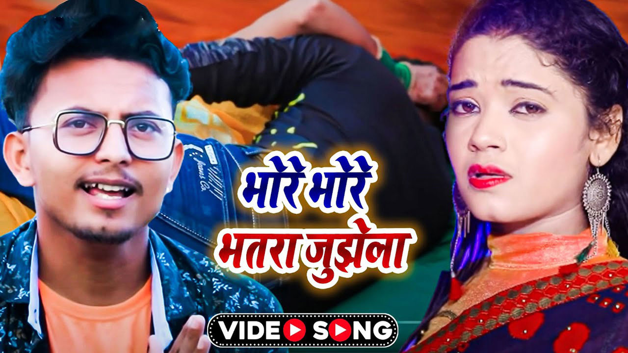 Bhore Bhore Bhatar Jhujhe La - Bhojpuri Video Song (Bhojpuri video song)