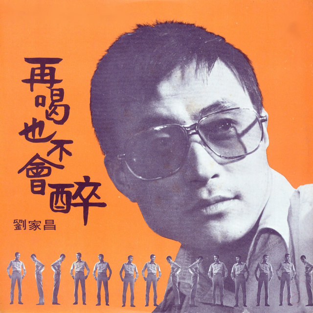 再喝也不會醉