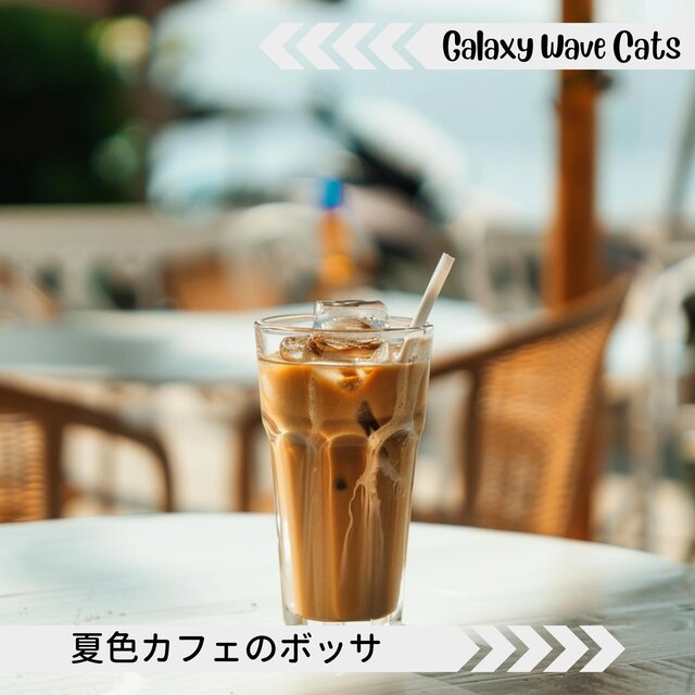 夏色カフェのボッサ