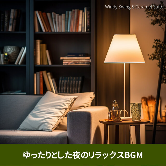 ゆったりとした夜のリラックスBGM
