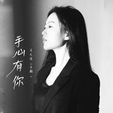 手心有你