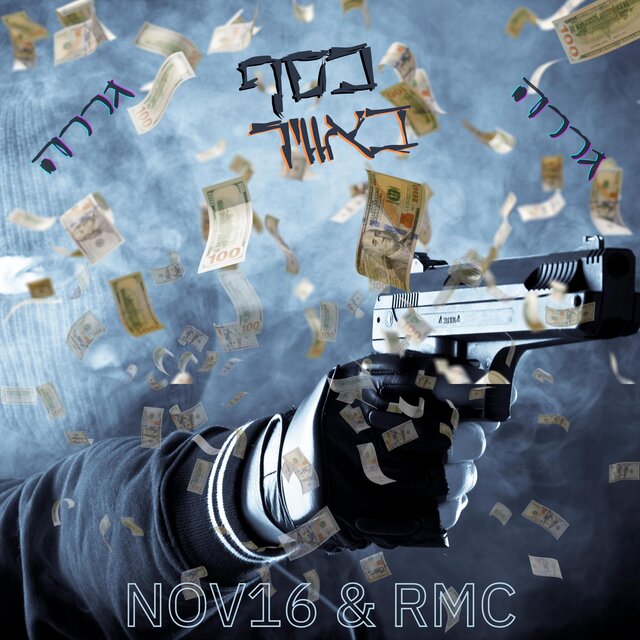 כסף באוויר (feat. NOV16)