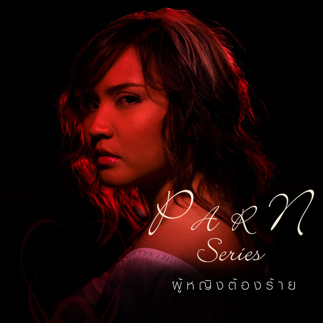 PARN Series - Part 1 - ผู้หญิงต้องร้าย