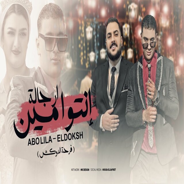 انتو مين ارجاله