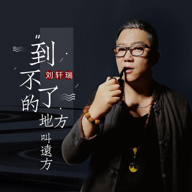 到不了的地方叫遠方
