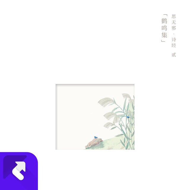《思無邪·詩經》貳《鹤鸣集》
